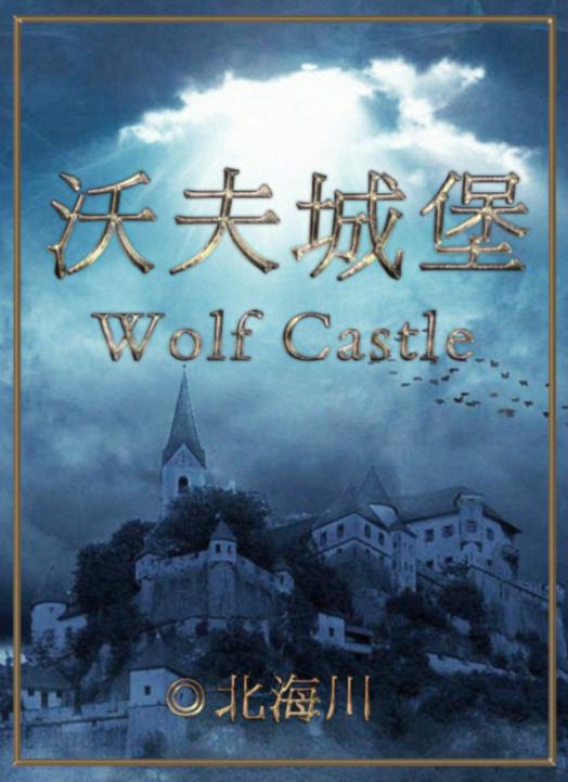 《百變大偵探》沃夫城堡真相解析