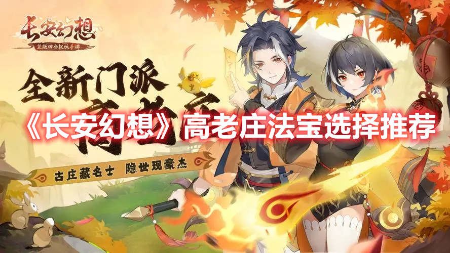 《長安幻想》高老莊法寶選擇推薦