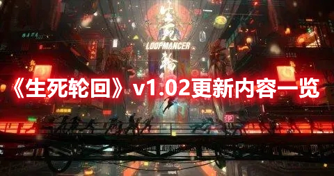 《生死輪回》v1.02更新內容一覽