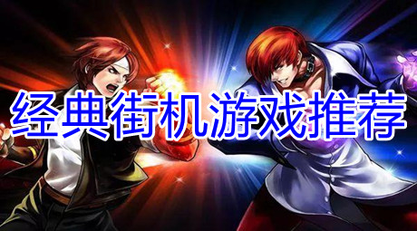 經典街機游戲推薦