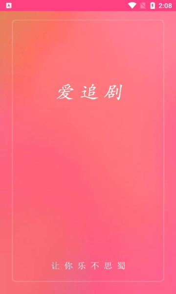愛追劇最新版