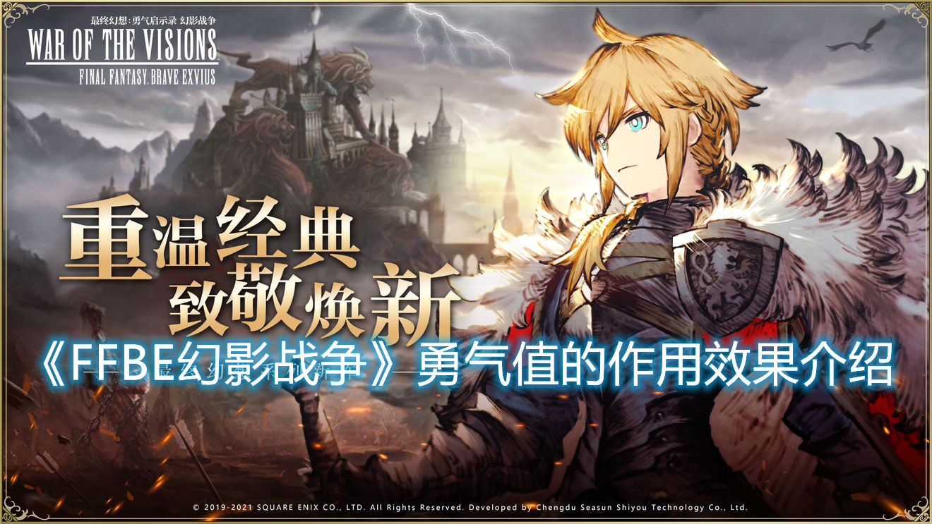 《FFBE幻影戰(zhàn)爭》勇氣值的作用是什么