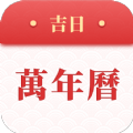 吉日萬年歷app