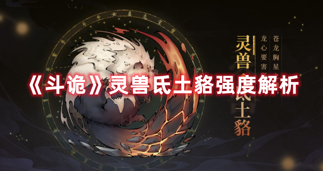 《斗詭》靈獸氐土貉強(qiáng)度解析