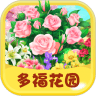 多福花園紅包版