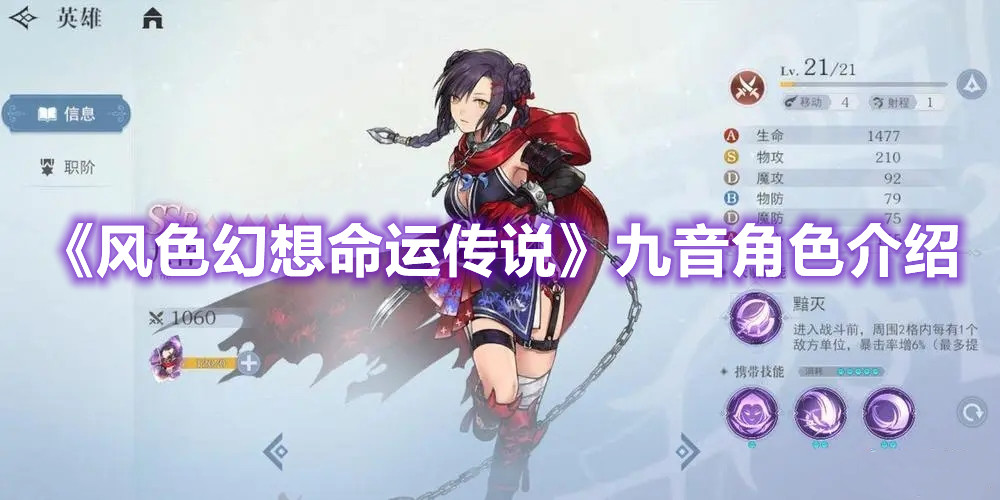 《風(fēng)色幻想命運(yùn)傳說》九音角色介紹