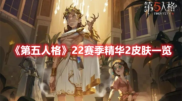 《第五人格》22賽季精華2皮膚一覽