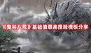 《鬼谷八荒》基礎(chǔ)值最高捏臉模板分享
