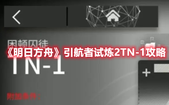 《明日方舟》引航者試煉2TN-1攻略