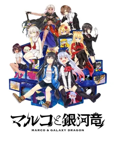 丸子與銀河龍中文版