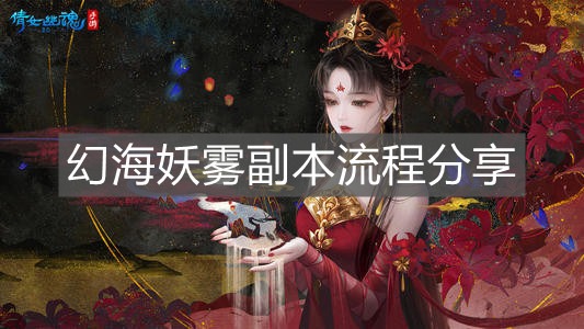 《倩女幽魂》幻海妖雾副本流程分享