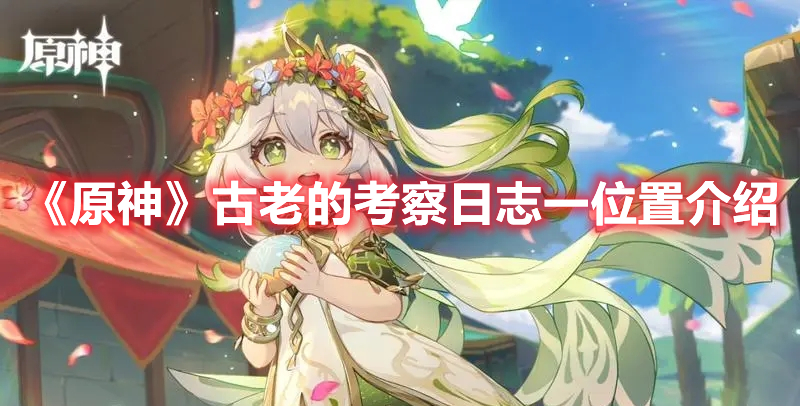 《原神》古老的考察日志一位置介紹