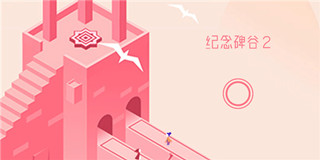 紀念碑谷2版本大全