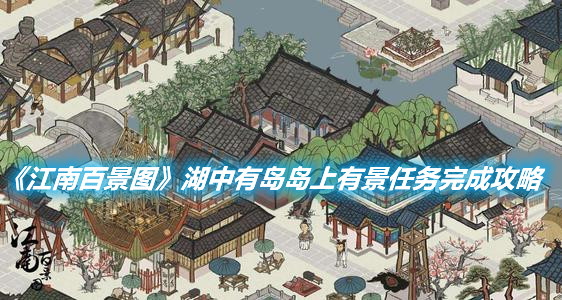 《江南百景圖》湖中有島島上有景任務(wù)怎么做