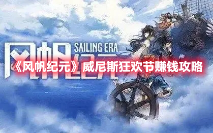 《风帆纪元》威尼斯狂欢节赚钱攻略