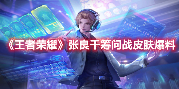 《王者榮耀》張良千籌問戰(zhàn)皮膚爆料