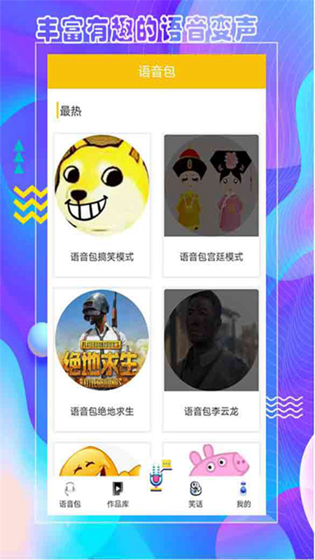 王者語音包變聲器