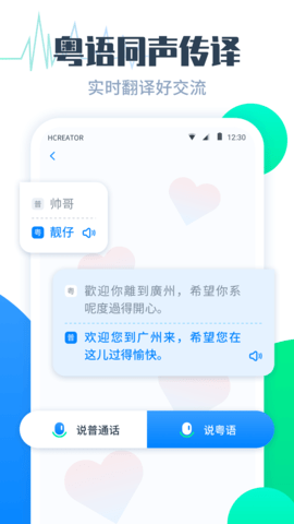 粵語翻譯幫
