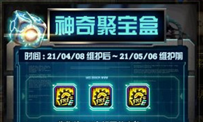 《DNF》神奇聚寶盒活動