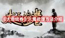 《太吾繪卷》入魔處理方法介紹