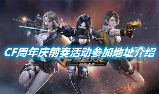 《CF》周年慶前奏活動(dòng)怎么參加