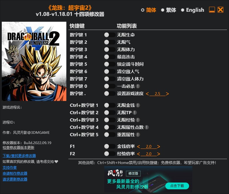 《龍珠：超宇宙2》v1.08-v1.18.01十四項修改器風靈月影版