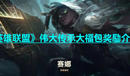 《英雄聯(lián)盟》偉大傳承大福包獎(jiǎng)勵(lì)介紹