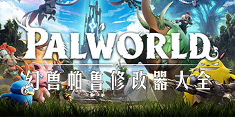 幻兽帕鲁修改器大全