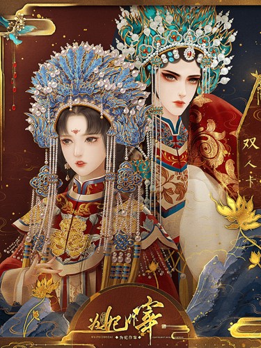 為妃作宰破解版