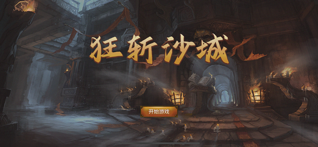 狂斬沙城