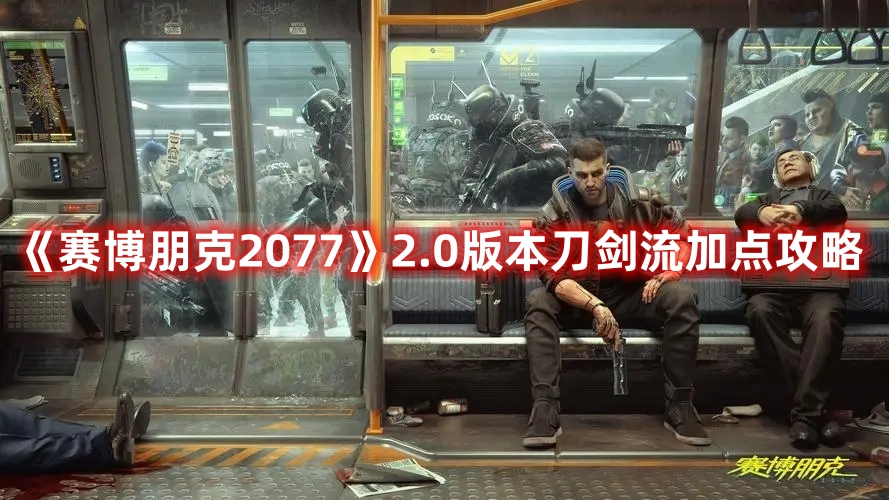 《賽博朋克2077》2.0版本刀劍流加點攻略