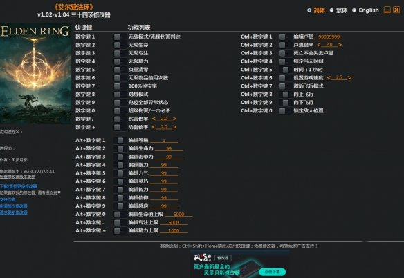 《艾爾登法環》v1.02-v1.04三十四項修改器風靈月影版