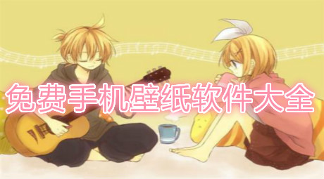 免費手機壁紙軟件大全
