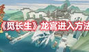 《覓長生》龍宮進入方法