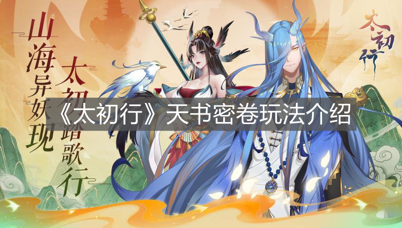 《太初行》天書密卷玩法介紹