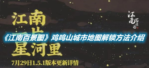 《江南百景圖》雞鳴山如何解鎖