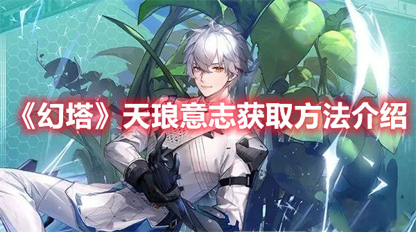 《幻塔》天瑯意志獲取方法介紹