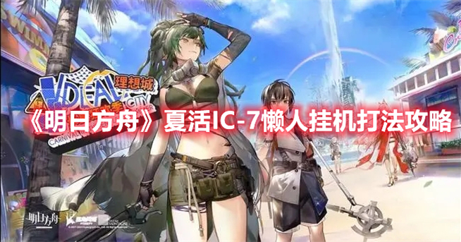 《明日方舟》夏活I(lǐng)C-7懶人掛機打法攻略