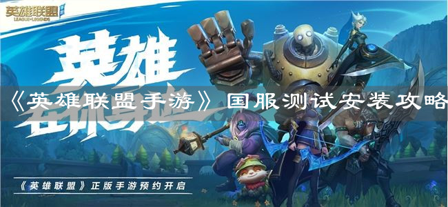 《英雄聯盟手游》國服測試安裝攻略