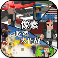 像素吃雞大作戰