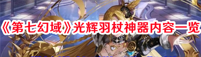 《第七幻域》光輝羽杖神器內容一覽