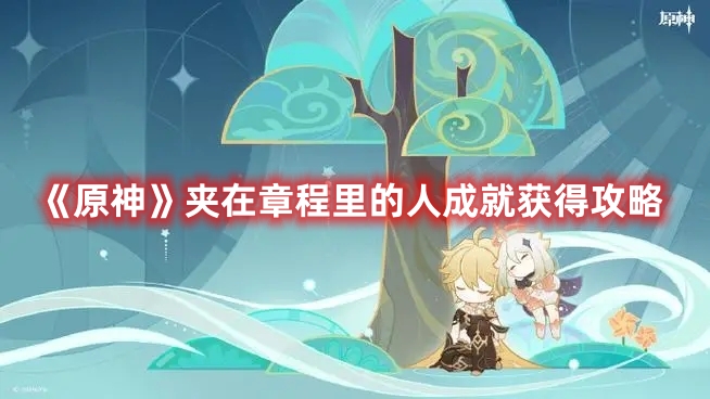 《原神》夾在章程里的人成就獲得攻略