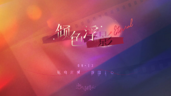 《戀與制作人》傾色浮影活動解析