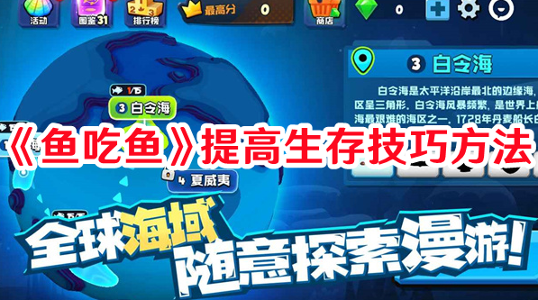 《魚吃魚》提高生存技巧方法
