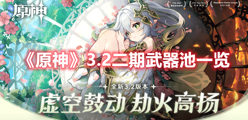 《原神》3.2二期武器池一覽