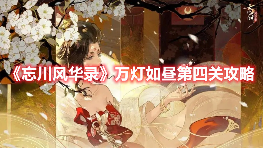 《忘川風(fēng)華錄》萬燈如晝第四關(guān)攻略