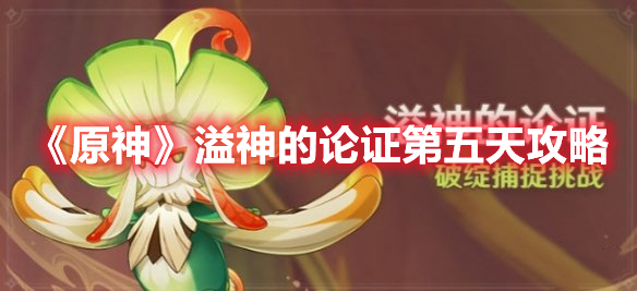 《原神》溢神的論證第五天攻略