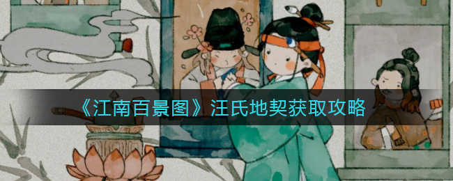 《江南百景圖》汪氏地契獲取方法