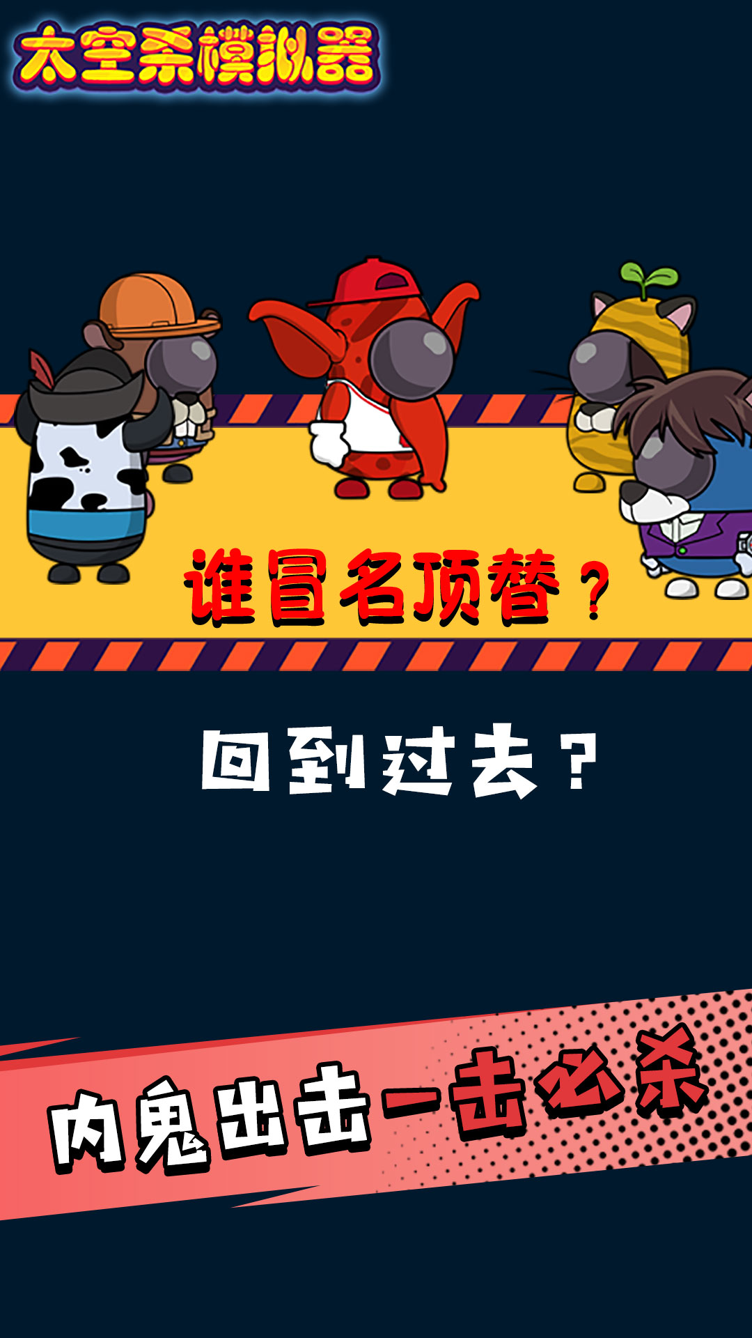 太空劇本殺模擬器