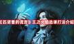 《匹諾曹的謊言》王之火焰逃課打法介紹